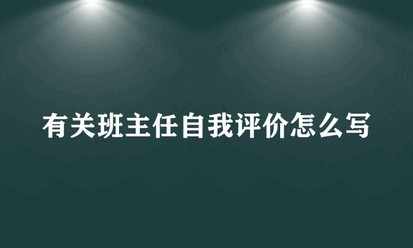 有关班主任自我评价怎么写