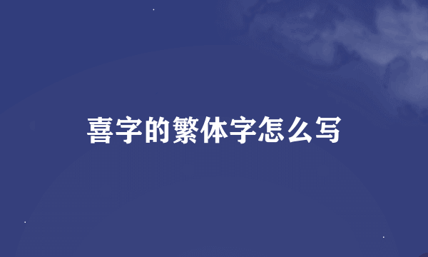 喜字的繁体字怎么写