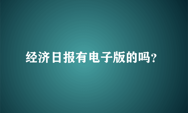 经济日报有电子版的吗？