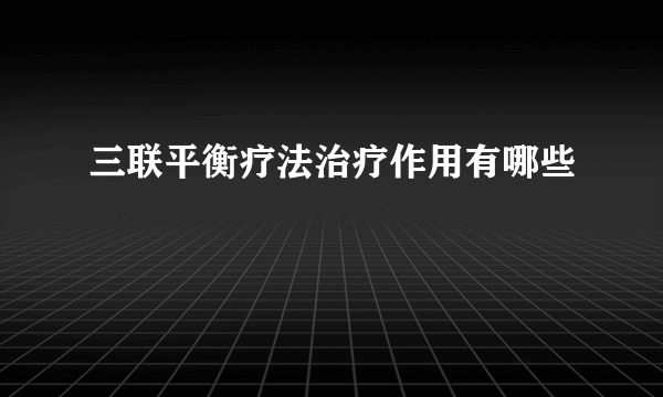 三联平衡疗法治疗作用有哪些