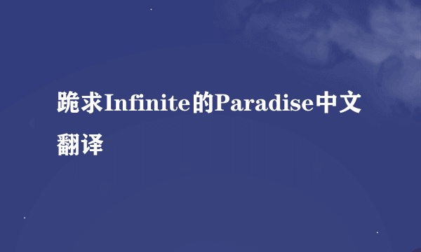 跪求Infinite的Paradise中文翻译