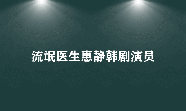 流氓医生惠静韩剧演员