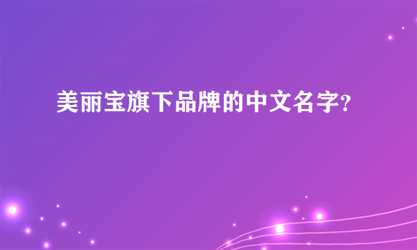 美丽宝旗下品牌的中文名字？