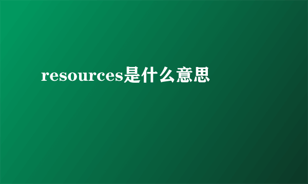 resources是什么意思