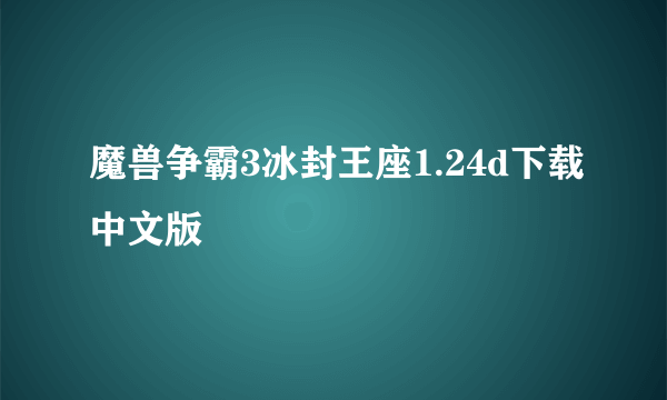 魔兽争霸3冰封王座1.24d下载中文版