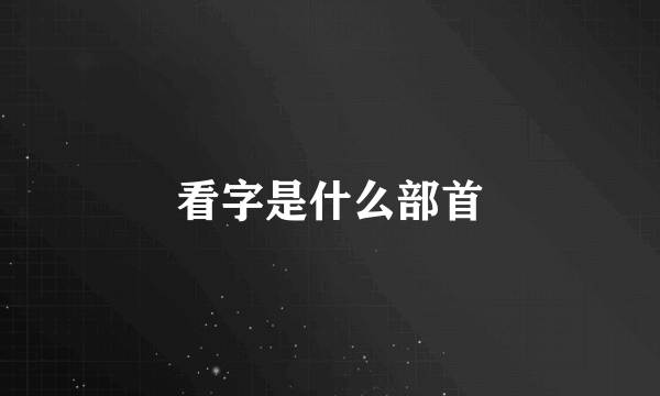 看字是什么部首