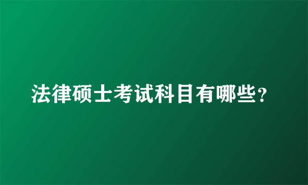 法律硕士考试科目有哪些？