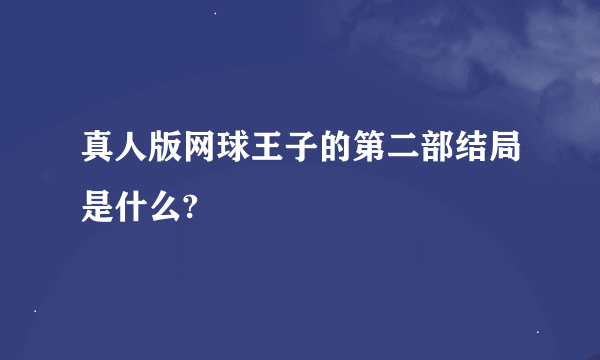 真人版网球王子的第二部结局是什么?