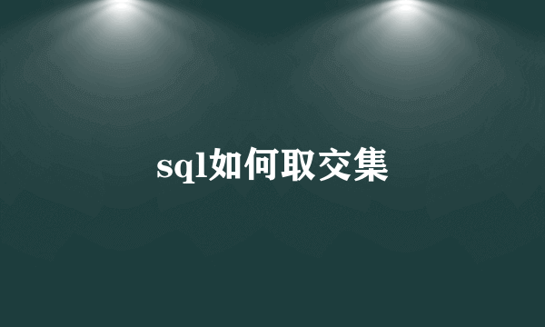 sql如何取交集