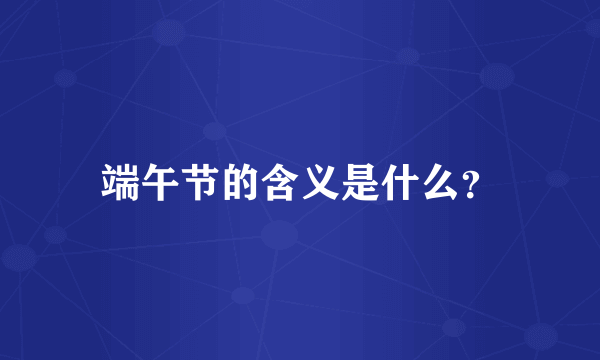 端午节的含义是什么？