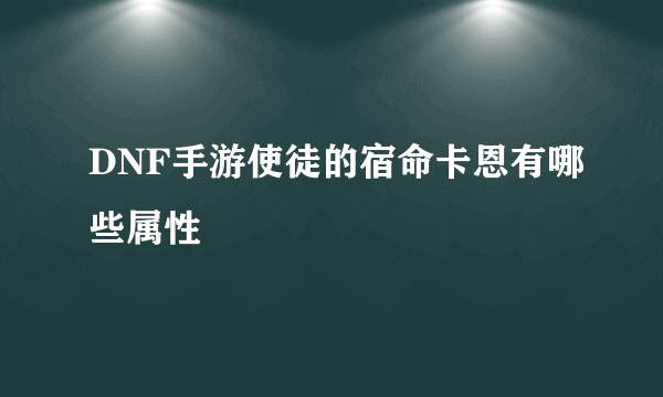 DNF手游使徒的宿命卡恩有哪些属性