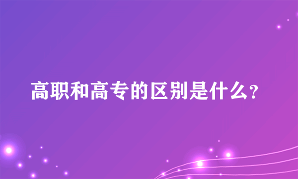 高职和高专的区别是什么？