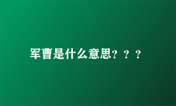 军曹是什么意思？？？