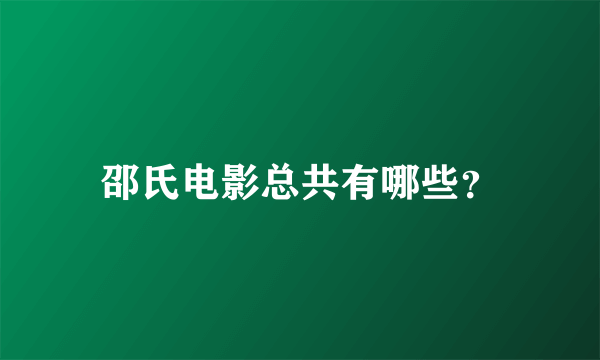 邵氏电影总共有哪些？