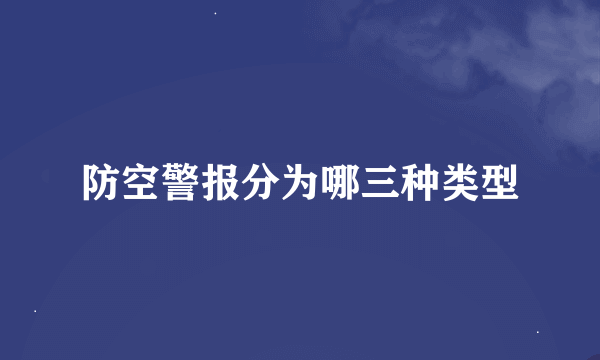 防空警报分为哪三种类型