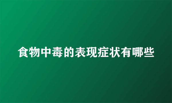 食物中毒的表现症状有哪些