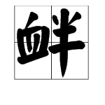 “衅”字读什么？