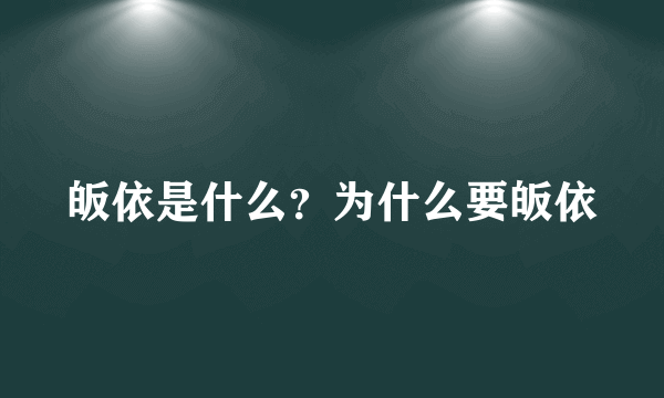 皈依是什么？为什么要皈依