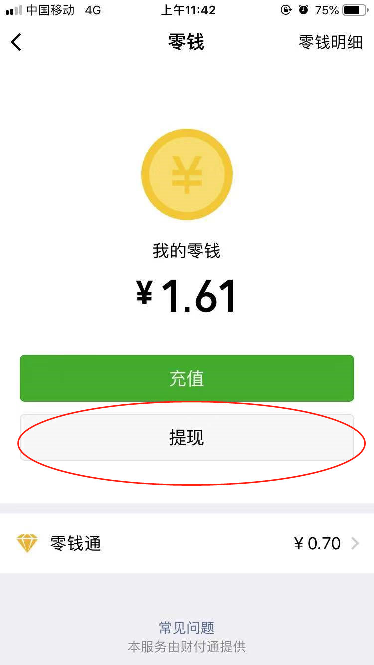 微信提现手续费多少