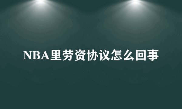 NBA里劳资协议怎么回事