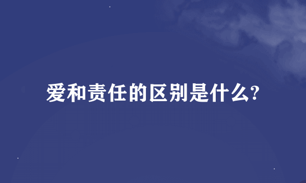 爱和责任的区别是什么?