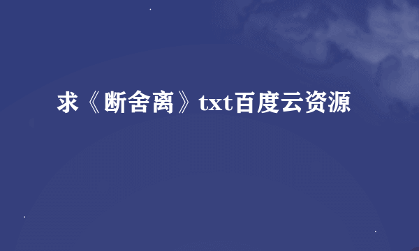 求《断舍离》txt百度云资源