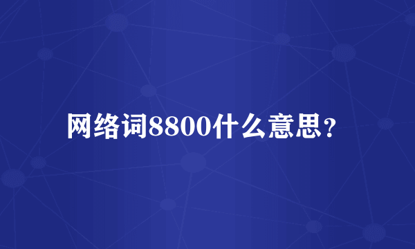 网络词8800什么意思？