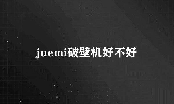 juemi破壁机好不好