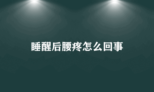 睡醒后腰疼怎么回事