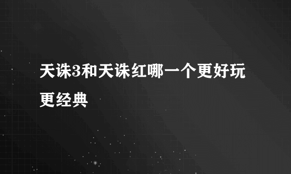 天诛3和天诛红哪一个更好玩更经典