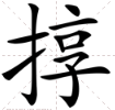 东北方言（dui）字怎么写