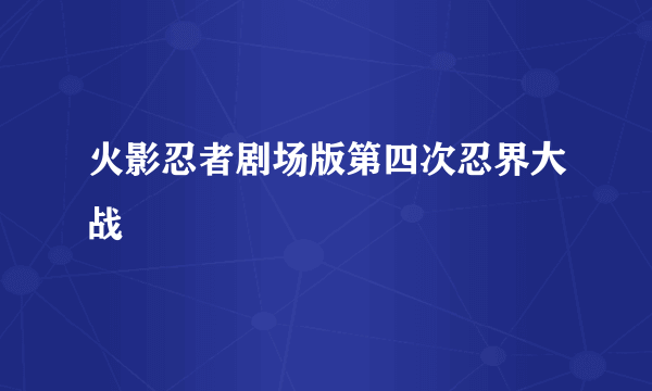 火影忍者剧场版第四次忍界大战