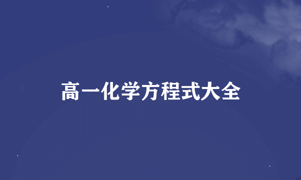 高一化学方程式大全