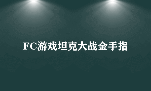 FC游戏坦克大战金手指