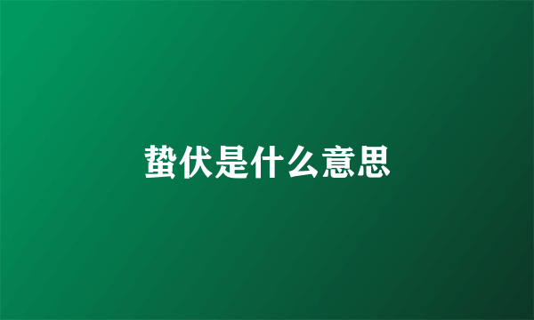 蛰伏是什么意思