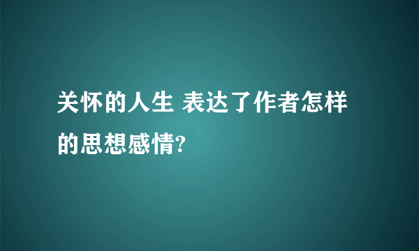 关怀的人生 表达了作者怎样的思想感情?