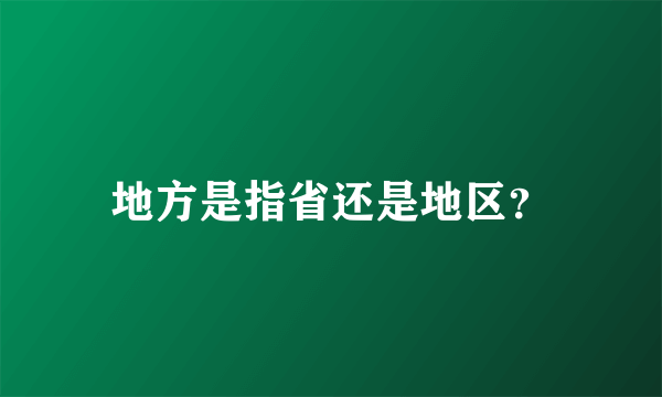 地方是指省还是地区？