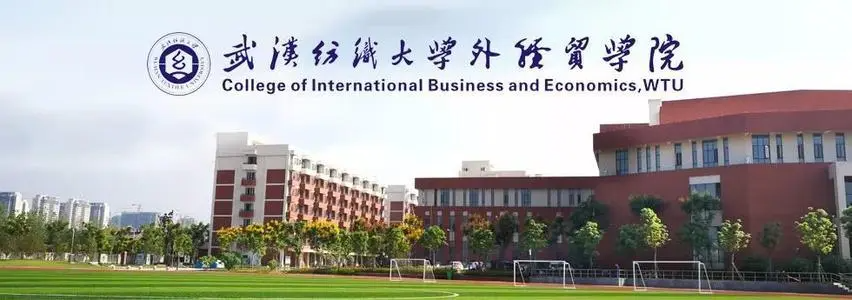 武汉纺织大学外经贸学院怎么样