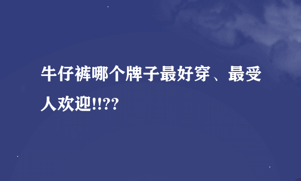 牛仔裤哪个牌子最好穿、最受人欢迎!!??