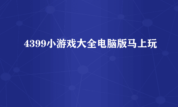 4399小游戏大全电脑版马上玩