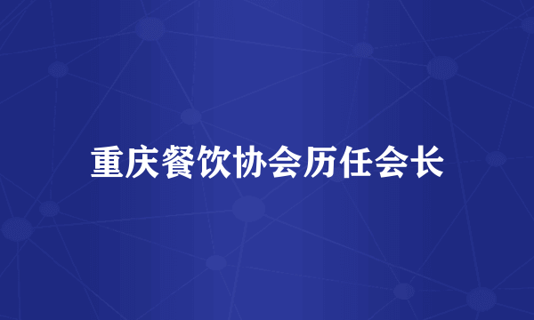 重庆餐饮协会历任会长