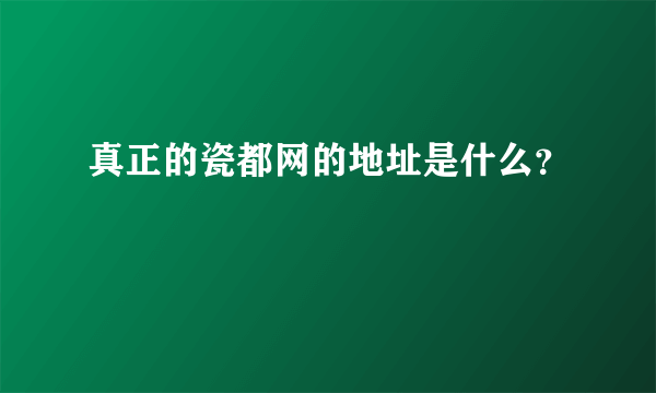 真正的瓷都网的地址是什么？