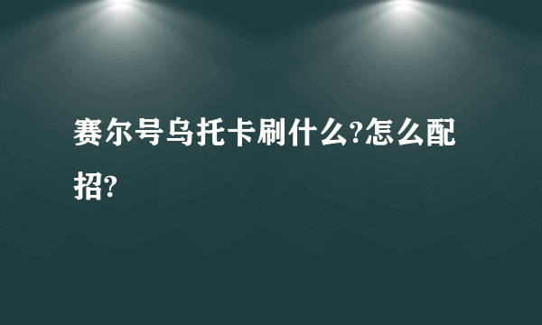 赛尔号乌托卡刷什么?怎么配招?