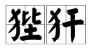 “狴犴”两个字怎么读？是什么意思？