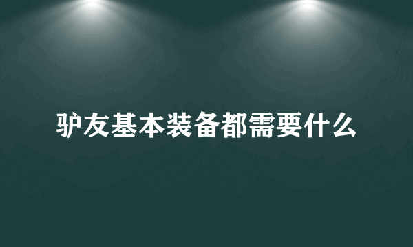 驴友基本装备都需要什么