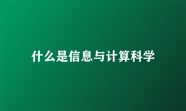 什么是信息与计算科学