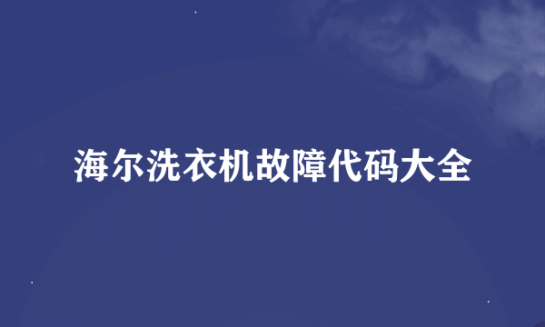 海尔洗衣机故障代码大全