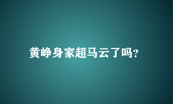 黄峥身家超马云了吗？