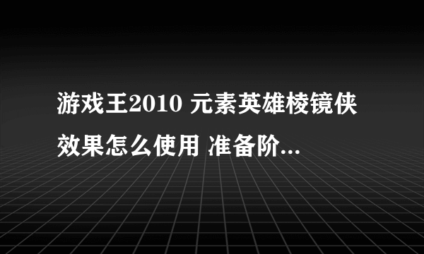 游戏王2010 元素英雄棱镜侠效果怎么使用 准备阶段点场上 点表侧的棱镜侠没有使用效果