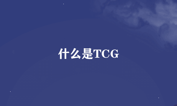 什么是TCG